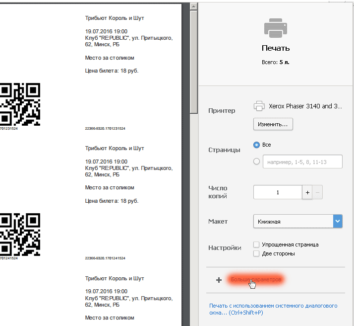 Как распечатать электронный билет на концерт если нет принтера дома